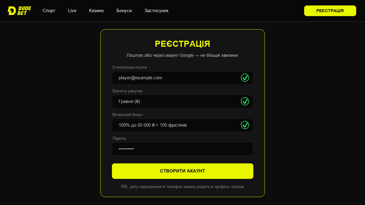 Форма реєстрації DudeBet: пошта, валюта рахунку і вибір вітального бонусу